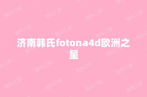 济南韩氏fotona4d欧洲之星