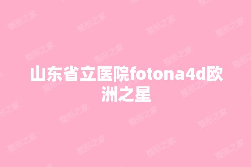 山东省立医院fotona4d欧洲之星