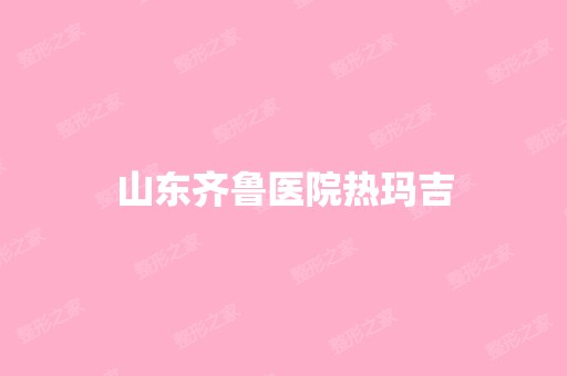 山东齐鲁医院热玛吉