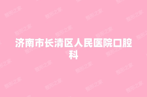 济南市长清区人民医院口腔科