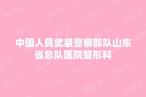 中国人民武装警察部队山东省总队医院整形科