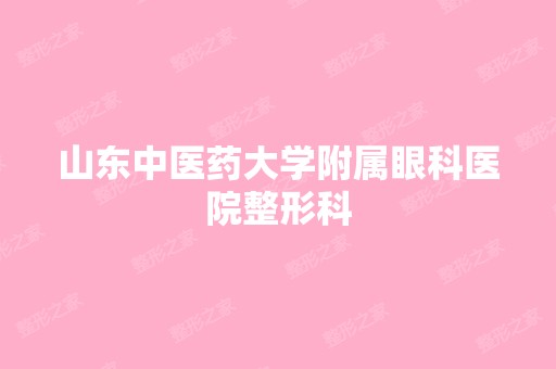 山东中医药大学附属眼科医院整形科