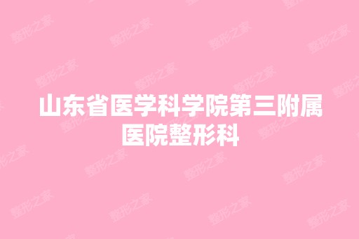 山东省医学科学院第三附属医院整形科