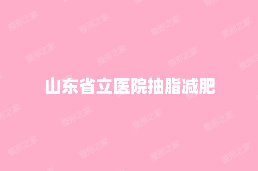 山东省立医院抽脂减肥