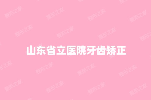 山东省立医院牙齿矫正