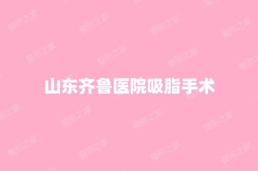 山东齐鲁医院吸脂手术