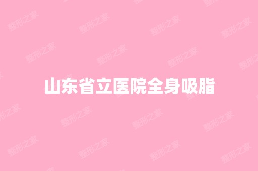 山东省立医院全身吸脂