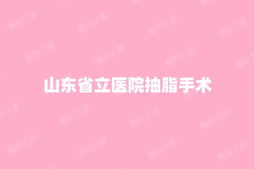 山东省立医院抽脂手术