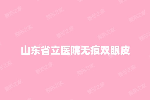 山东省立医院无痕双眼皮