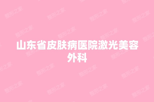 山东省皮肤病医院激光美容外科