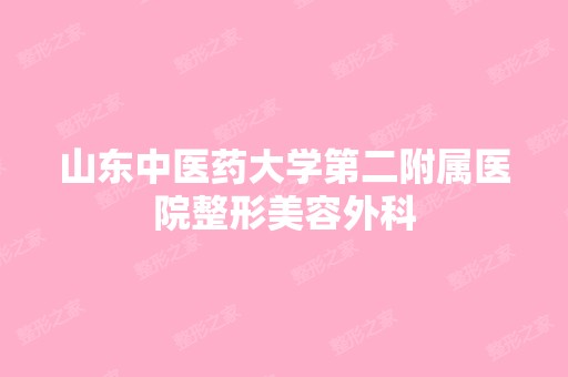 山东中医药大学第二附属医院整形美容外科