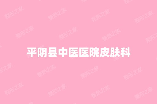 平阴县中医医院皮肤科