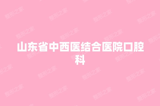 山东省中西医结合医院口腔科