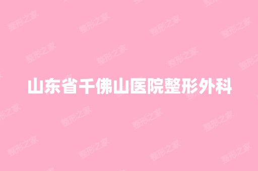 山东省千佛山医院整形外科