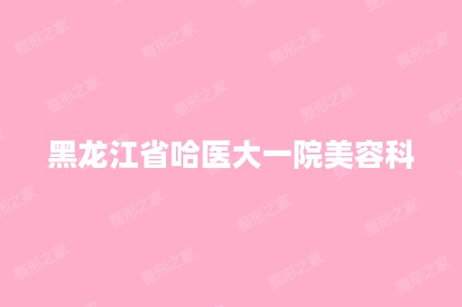 黑龙江省哈医大一院美容科