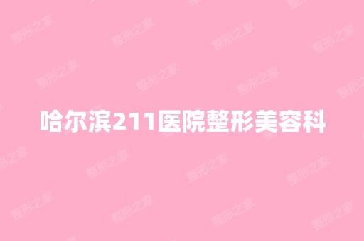 哈尔滨211医院整形美容科