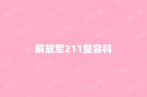 解放军211整容科