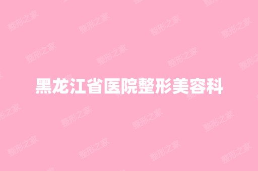 黑龙江省医院整形美容科