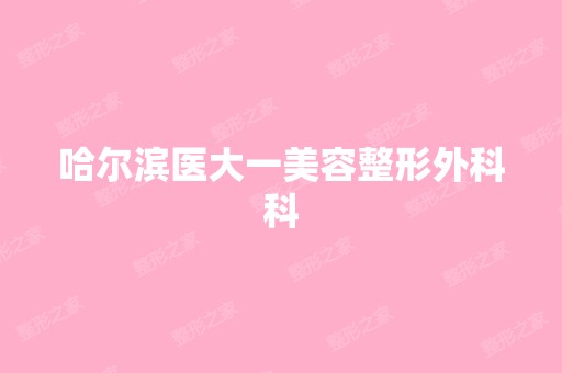 哈尔滨医大一美容整形外科科