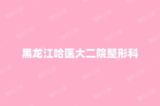 黑龙江哈医大二院整形科