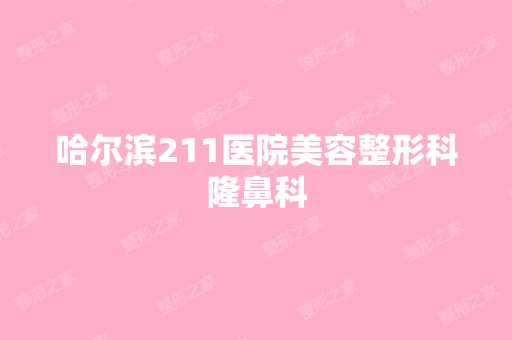 哈尔滨211医院美容整形科隆鼻科