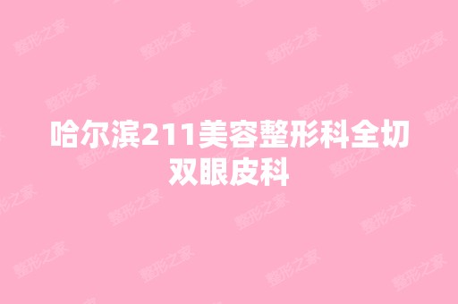 哈尔滨211美容整形科全切双眼皮科