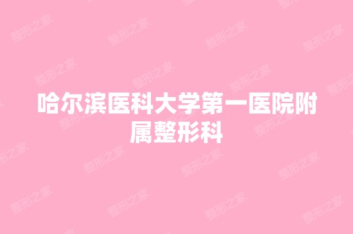 哈尔滨医科大学第一医院附属整形科