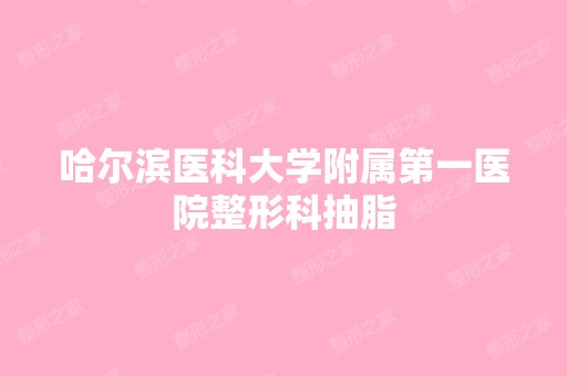 哈尔滨医科大学附属第一医院整形科抽脂