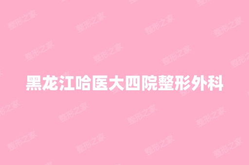 黑龙江哈医大四院整形外科