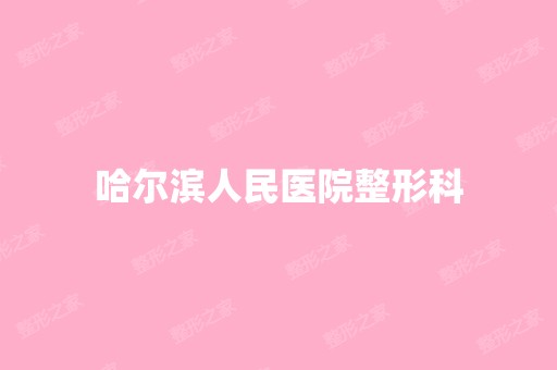 哈尔滨人民医院整形科