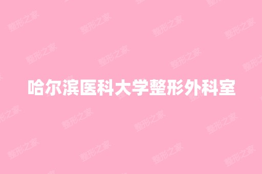 哈尔滨医科大学整形外科室