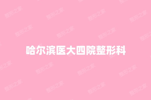 哈尔滨医大四院整形科