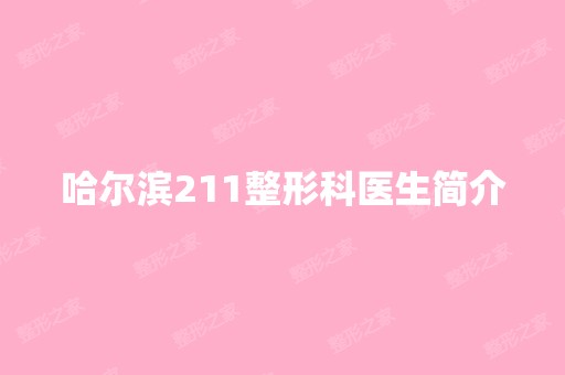 哈尔滨211整形科医生简介