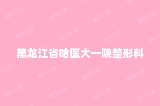 黑龙江省哈医大一院整形科