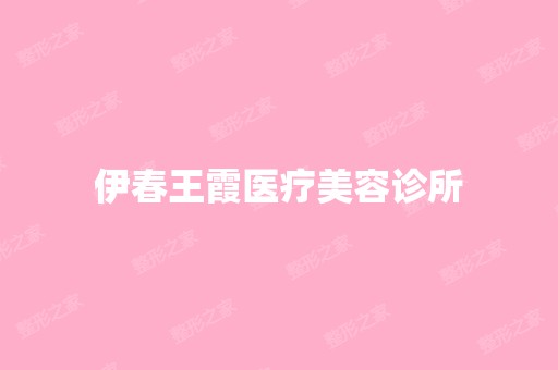 伊春王霞医疗美容诊所