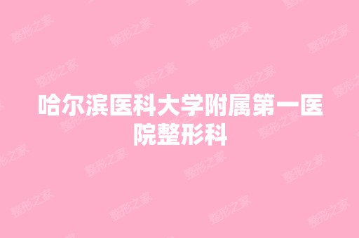 哈尔滨医科大学附属第一医院整形科