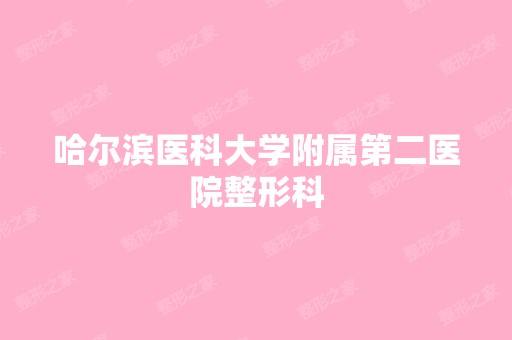 哈尔滨医科大学附属第二医院整形科