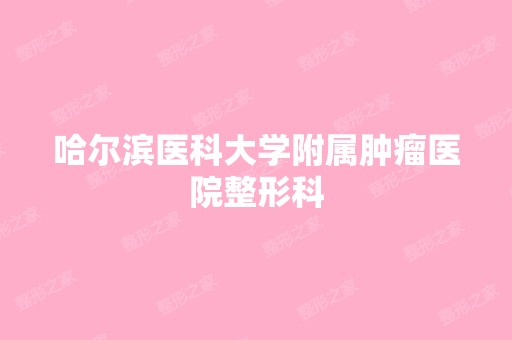 哈尔滨医科大学附属肿瘤医院整形科