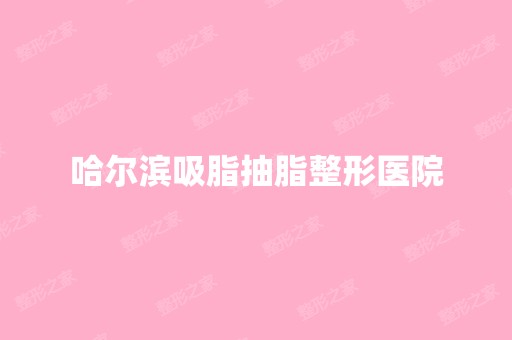 哈尔滨吸脂抽脂整形医院