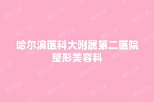 哈尔滨医科大附属第二医院整形美容科