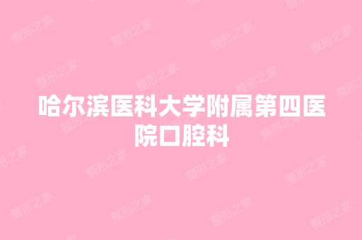 哈尔滨医科大学附属第四医院口腔科