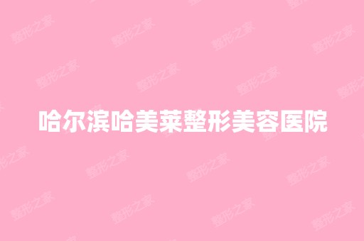 哈尔滨哈美莱整形美容医院