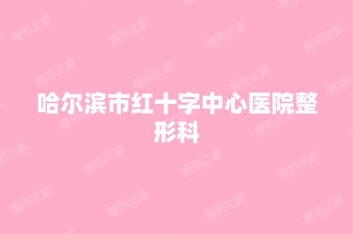 哈尔滨市红十字中心医院整形科