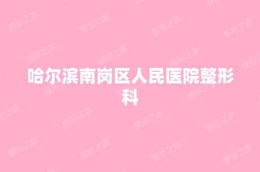 哈尔滨南岗区人民医院整形科