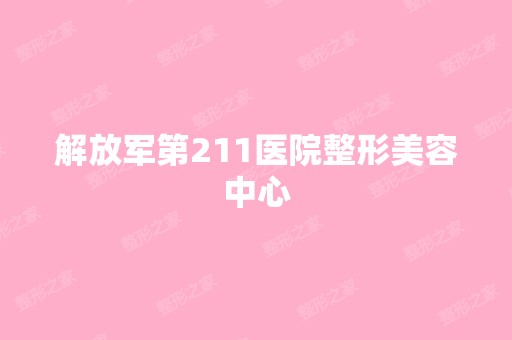 解放军第211医院整形美容中心