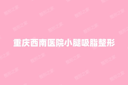 重庆西南医院小腿吸脂整形