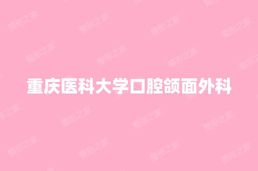 重庆医科大学口腔颌面外科