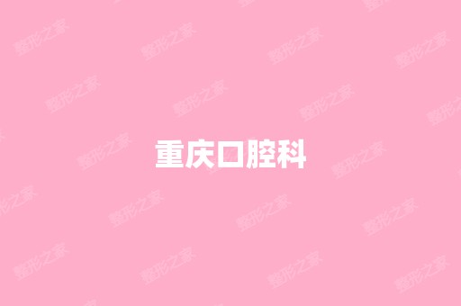 重庆口腔科