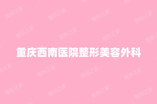 重庆西南医院整形美容外科