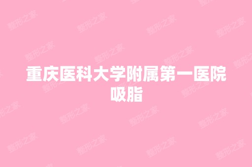 重庆医科大学附属第一医院吸脂